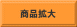 商品拡大